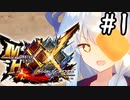 MHXXの素晴らしさを味わい楽しみ尽くす琴葉葵 #1【VOICEROID実況プレイ】