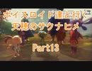 【天穂のサクナヒメ】【ボイロ実況】ボイスロイド達と行く天穂のサクナヒメ part13