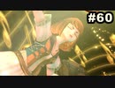#60【実況】サガスカーレットグレイスの沼にハマろう！【緋色の野望】