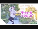 【とら】チーズケーキクライシス 踊ってみた