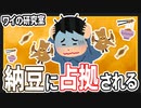 【2ch面白いスレ】【悲報】ワイの研究室、納豆に占拠される【ゆっくりおもしろスレ紹介】