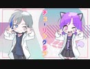 チューリングラブ - 歌ってみた『Katsu × もふ』