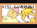 皆は知ってる？しいたけ占い ＃151【みんなの寄り道ラジオ】