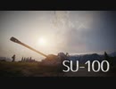 【WoT】SU-100でMバッチ(其の弐)