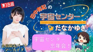 #18_【田中有紀の宇宙センターたなかゆき】限定パートアーカイブ