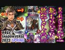 【憤怒】なんでコイツがRAGEにおんねん‼️〝アブソリュート・トレランス〟が、ナーフされたにも関わらず僕だけを苦しめ続けてくる件【3回戦/4回戦】【 Shadowverse シャドウバース 】