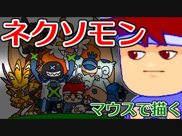 バーチャルいいゲーマー　佳作選　skebお絵かき百人組手「ネクソモン、ゲットだぜ！！」編。