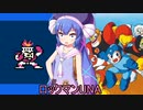 ロックマンUNA【VOICEROID実況】　５杯目