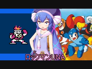 ロックマンUNA【VOICEROID実況】　５杯目