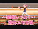 開始レベル１で強化スモモ戦【ダイパリメイク】
