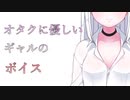 【甘々】オタクに優しいギャルのボイス
