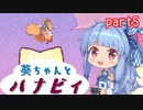 【雨上がりのハナビィ】葵ちゃんとハナビィ　part5【VOICEROID+実況】