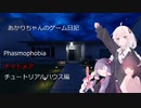 あかりちゃんのゲーム日記part2（Phasmophobia）