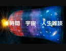 時間　宇宙　人生雑談　#時間逆行粒子　#反物質　#反陽子