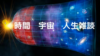 時間　宇宙　人生雑談　#時間逆行粒子　#反物質　#反陽子