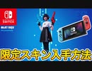 スイッチ勢しか入手できない限定スキンの無料入手方法！？最強の新スキンが今後登場！！スタイル変更も判明！！これはヤバいでしょ！！【リーク】【Switchカップ】【フォートナイト/Fortnite】
