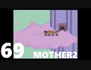 【のんびり実況】MOTHER2【PART69】
