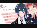 彼ピに看病してもらおう！【愛しのリョーくん】実況プレイ