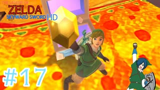 【ゼルダの伝説スカイウォードソード】黄金に輝くこれは・・・！？【Part17】