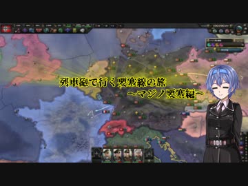 【Hoi4】列車砲で行く要塞線の旅　～マジノ要塞編～【CeVIO実況】