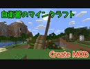 【Create MOD】自衛菅がからくりMODでマインクラフト#13【Minecraft】【ゆっくり実況】