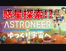 【ゆっくり実況】ちょっと惑星探索してくる。ゆっくりアストロニーア【アストロニーア(ASTRONEER)】