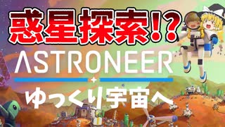 【ゆっくり実況】ちょっと惑星探索してくる。ゆっくりアストロニーア【アストロニーア(ASTRONEER)】