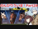 【ウイニングポスト9 2021】のんびりういぽ！Part28【VOICEROID実況プレイ】