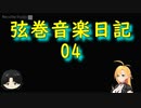 弦巻音楽日記_04