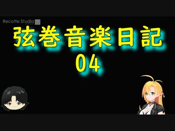 弦巻音楽日記_04