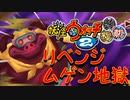 【実況】ムゲン地獄リベンジ！妖怪ウォッチ2とロノのお話し！パート43