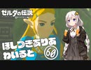 【ゼルダの伝説BotW】ほしつきありあわいるど Part60【VOICeVI実況】