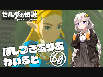 【ゼルダの伝説BotW】ほしつきありあわいるど Part60【VOICeVI実況】