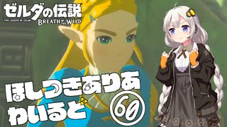 【ゼルダの伝説BotW】ほしつきありあわいるど Part60【VOICeVI実況】