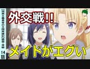 メイドのおもてなしがエゲツない！【現国１４話】感想・考察【現実主義勇者の王国再建記】