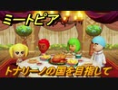 ミートピア　トナリーノの国を目指して！大事件発生？　＃１９【Miitopia】