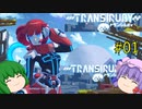 【Transiruby】トランパチュリー #01 【ゆっくり実況】