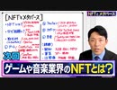 【NFTとメタバース①】デジタル資産になぜ数十億円もの価値がつくのか？世界の未来はどう変わる？