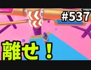 帰ってきたフォールガイズ【ゆっくり実況】#537