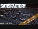 【Satisfactory】 集約工場を作る #20