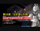 【Mercenaries Blaze 第16章 父が遺した物】教会に囚われた聖女様、くっころ！何も起きないはずがなく…？【Part40】