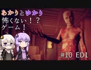 あかりとゆかりの怖がることなんてない？ホラーゲーム part10【Don't be afraid】