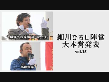細川ひろし陣営 大本営発表 vol.15【2日目街宣】