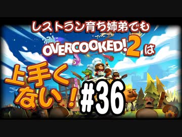 【Overcooked2】レストラン育ち姉弟でもオーバークックは上手くない！＃36