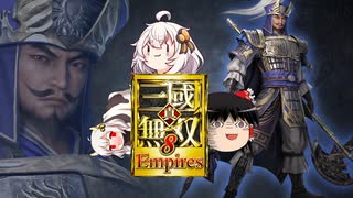 【真・三國無双8】ゆっくり＆あかりちゃんの超訳三国志4巻【Empires】