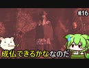 【仁王】妖怪退治はじめました　その16【ゆっくり実況プレイ】【ずんだもん実況プレイ】