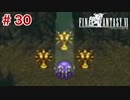 【初見実況】ドラクエ好きによるFF6初プレイ【FF6】#30