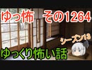 【怖い話】ゆっくり怖い話・ゆっ怖1264【ゆっくり】