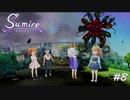 【実況】One Day, One Life【すみれの空】#8