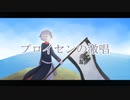 【APヘタリア人力】プ／ロ／イ／セ／ン／の／激／唱【普誕2022】